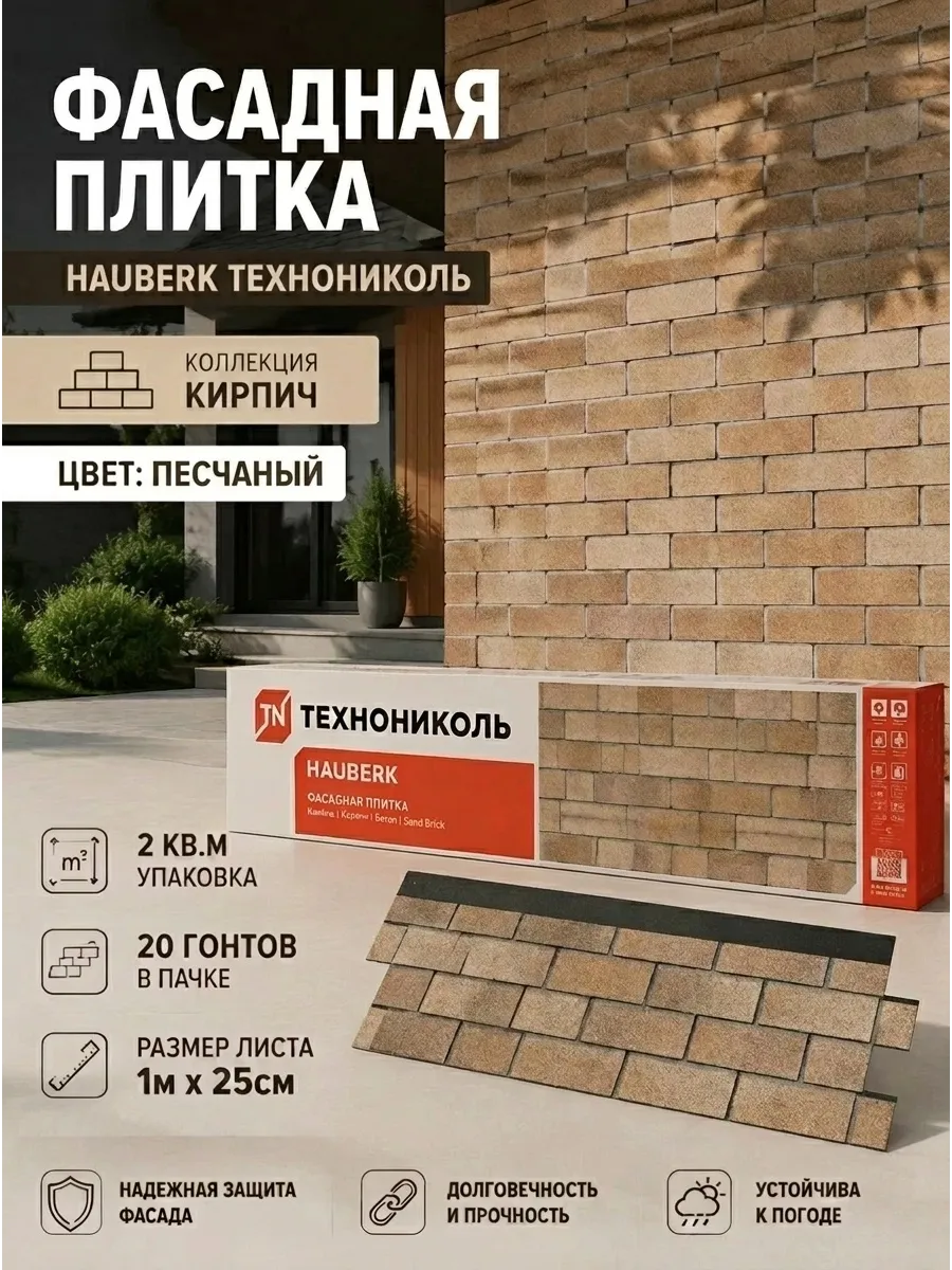 Фасадная плитка Хауберк кирпич песчаный, 2 м²