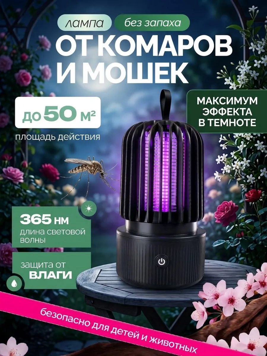Лампа антимоскитная ультрафиолетовая защита от насекомых