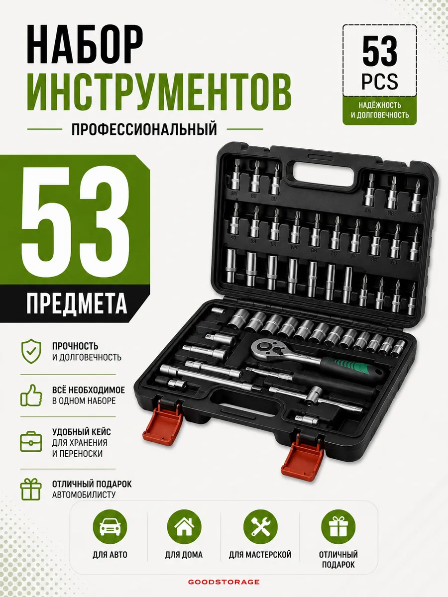 Набор инструмента 53 предмета