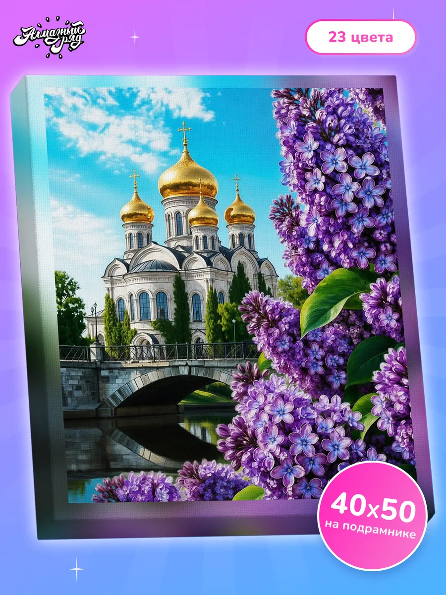 Алмазная мозаика на подрамнике 40х50 см Церковь и сирень