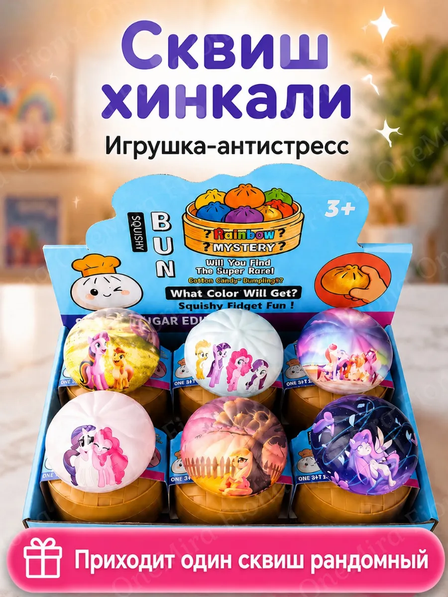 Игрушка антистресс Хинкали Пони сюрприз