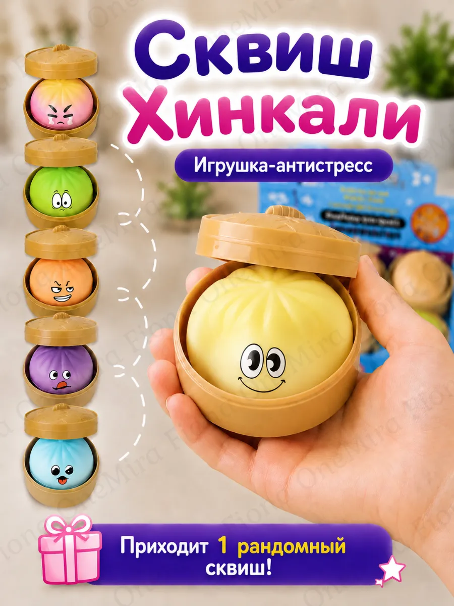 Игрушка антистресс Хинкали сюрприз