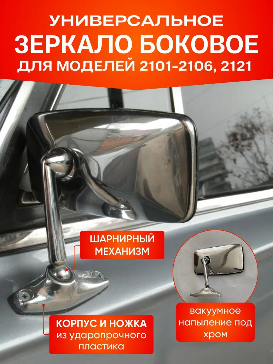 Зеркало боковое 2101-2106,2121 хром