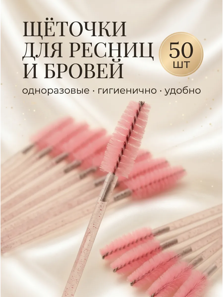 Одноразовые щеточки для ресниц и бровей (набор) 50 штук