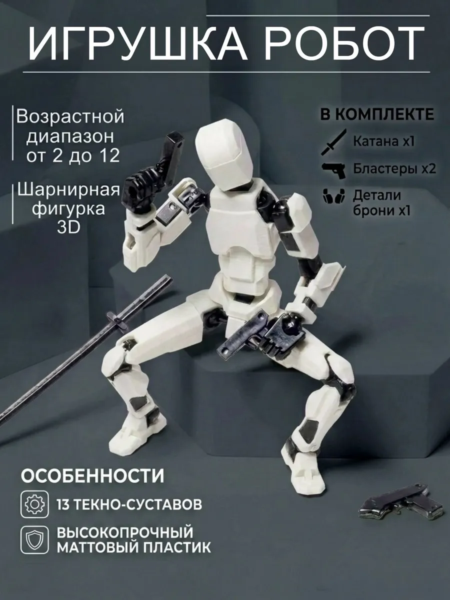 Шарнирная фигурка-робот манекен, 13 подвижных суставов