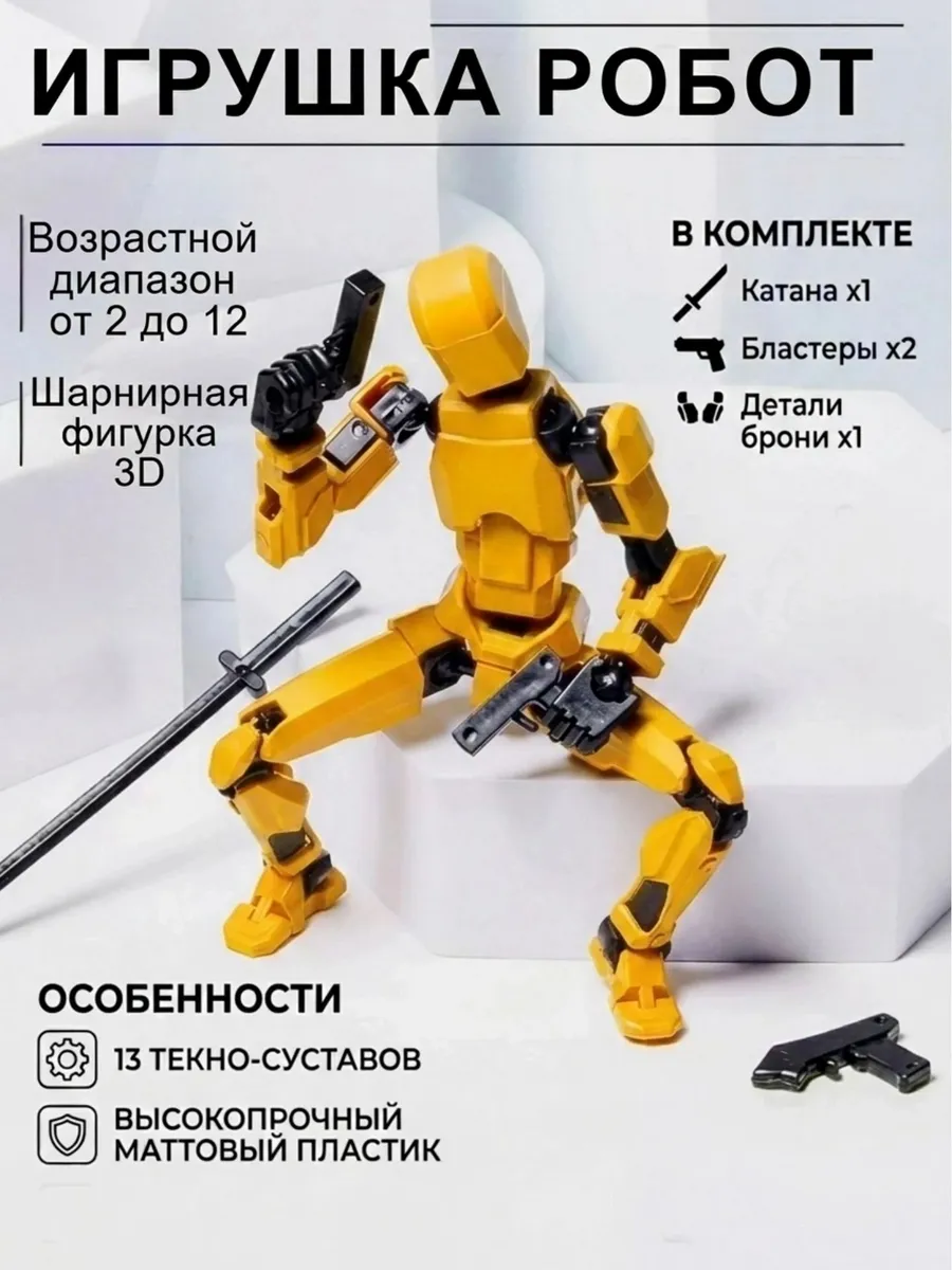 Шарнирная фигурка-робот манекен, 13 подвижных суставов