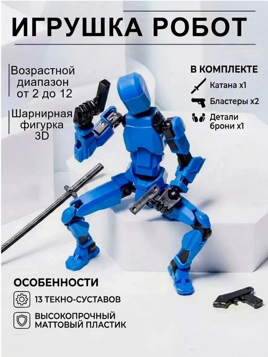 Шарнирная фигурка-робот манекен, 13 подвижных суставов