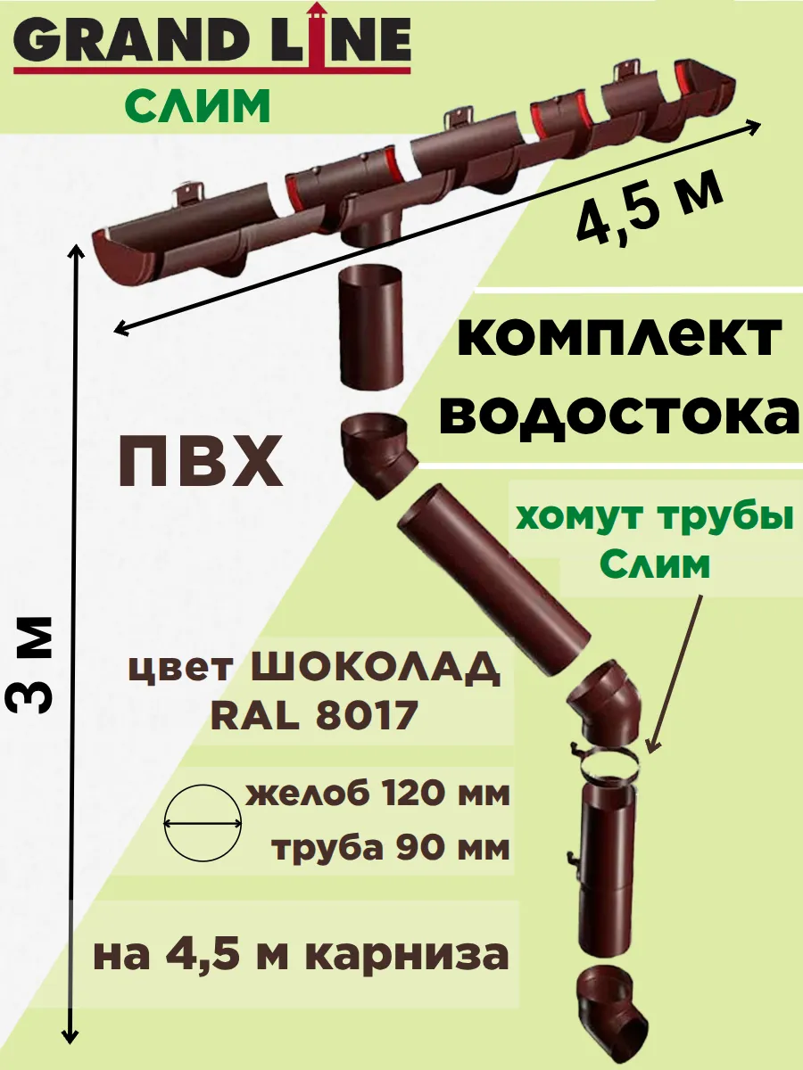 Комплект водосточной системы на 4,5 м карниза