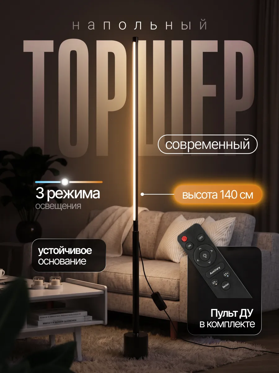 Торшер напольный современный светильник лампа в гостиную led