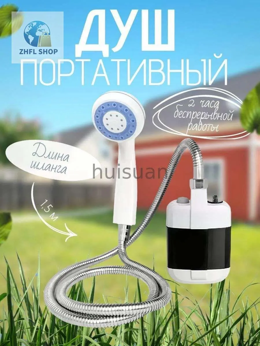 Переносной душ