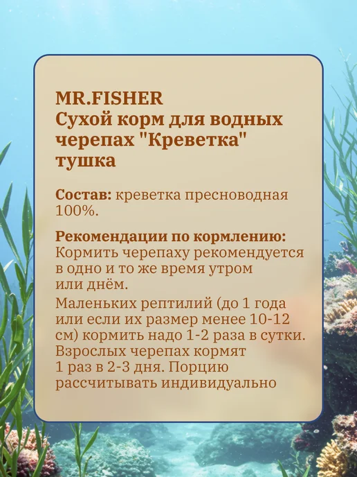 MR.Fisher Корм для водных черепах Креветка тушка Мистер Фишер 15г, 15 г, фото 4