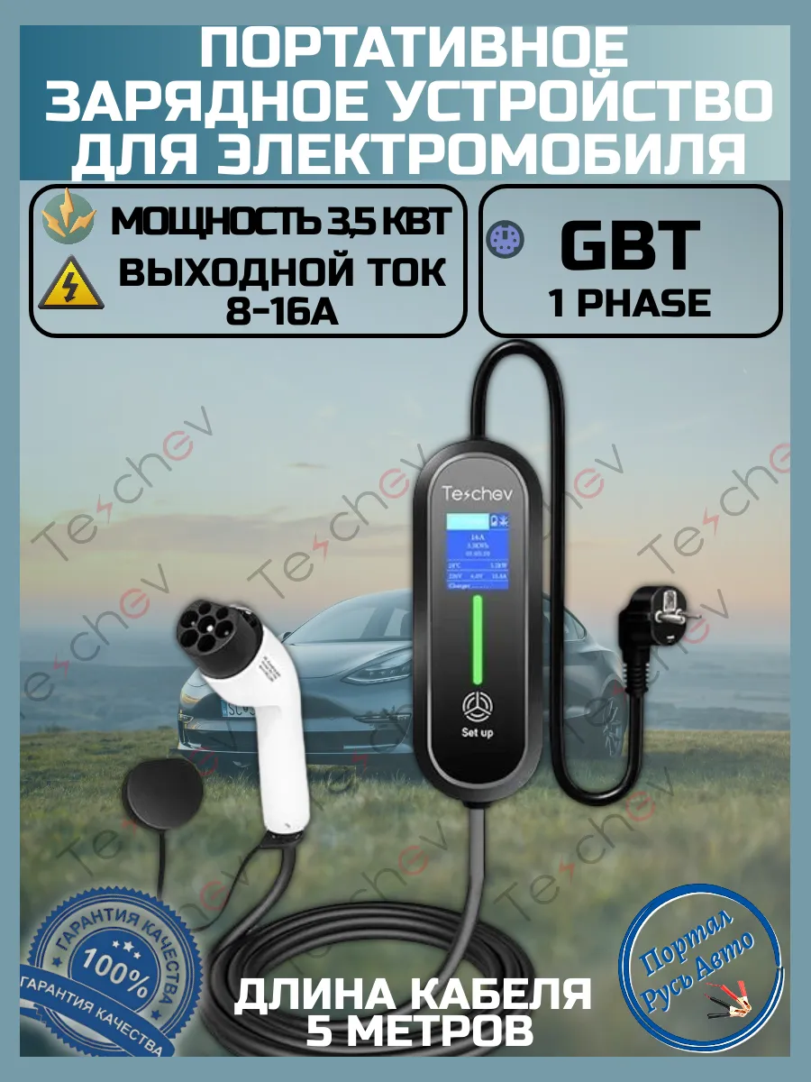 Зарядная станция для электромобиля GBT 8-16а 3.5 кВт 5м