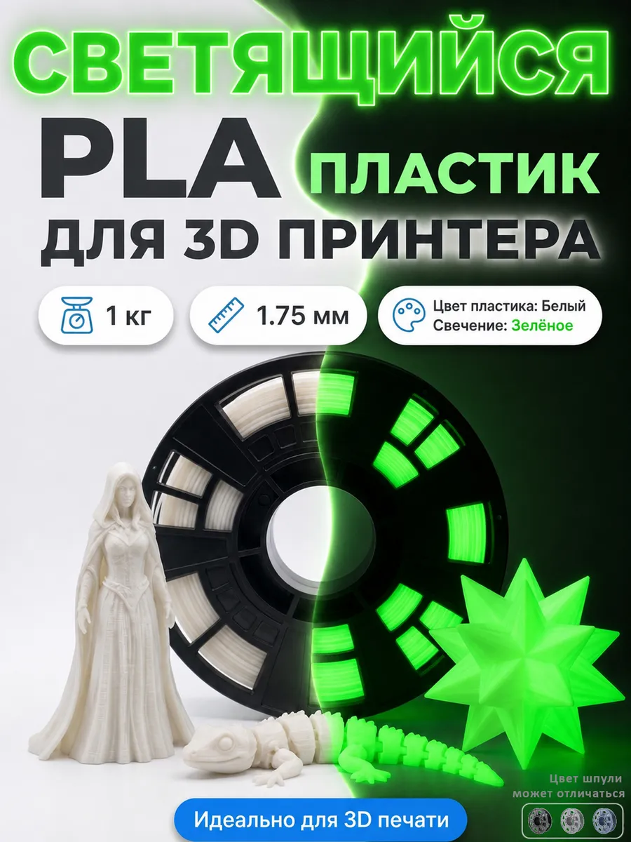 PLA пластик для 3D принтера филамент светящийся зеленый флуоресцентный 1 кг