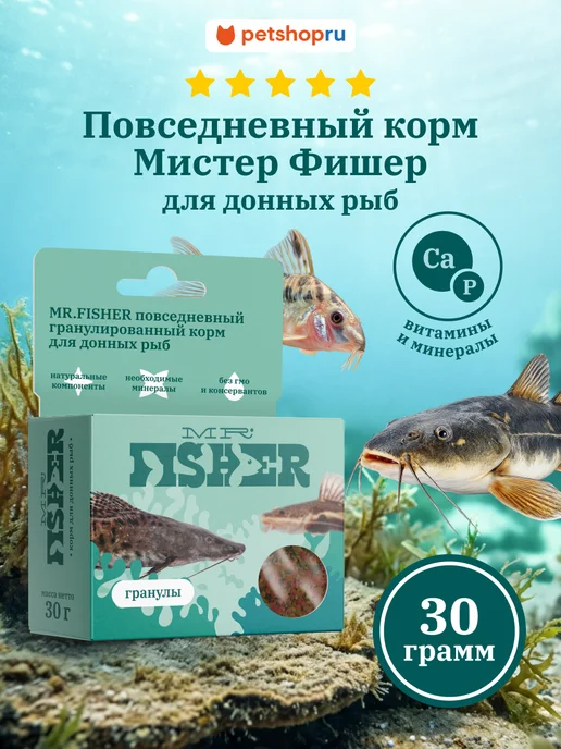MR.Fisher Корм для донных рыбок гранулы Мистер Фишер Тетра 30г, 30 г