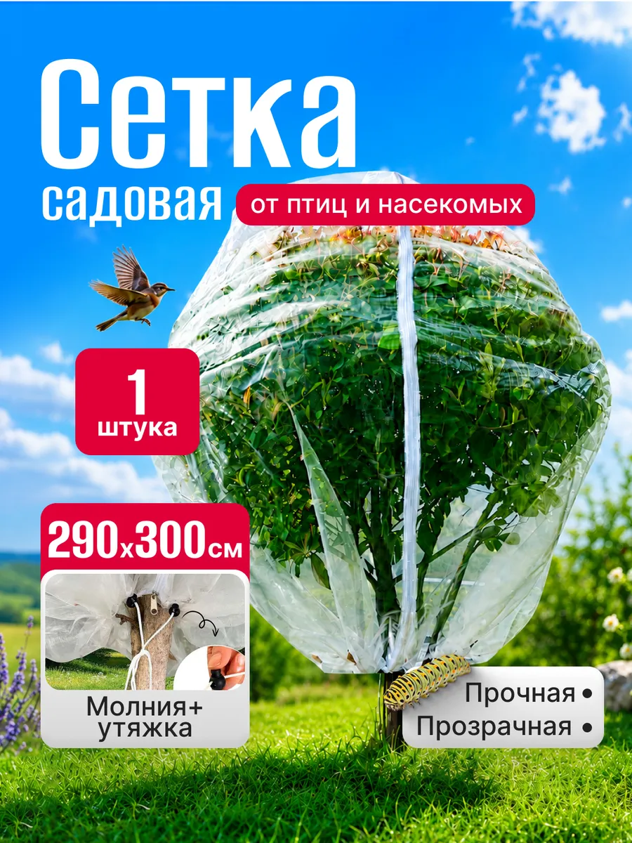 Сетка от птиц и насекомых 290х300 см, 1 штука