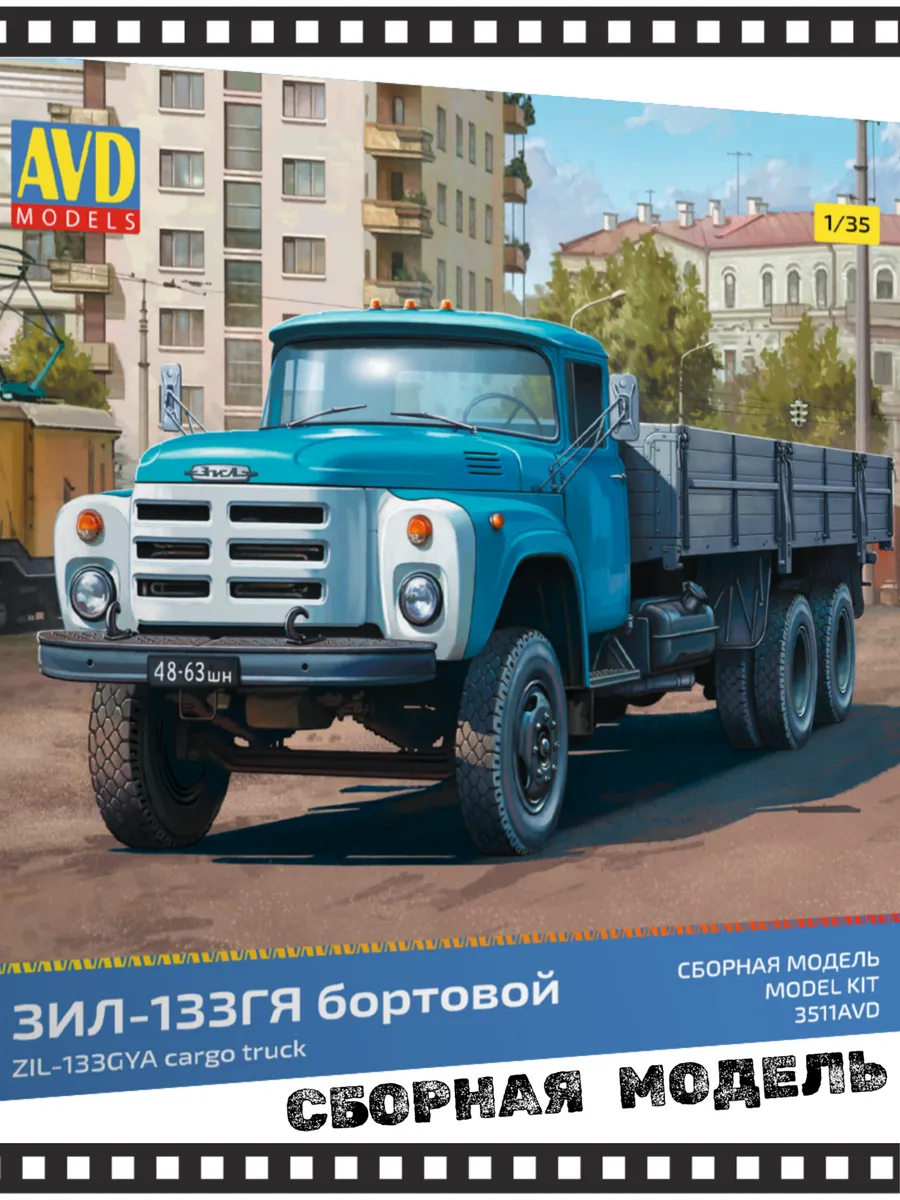 Сборная модель ЗИЛ‑133ГЯ бортовой 1/35