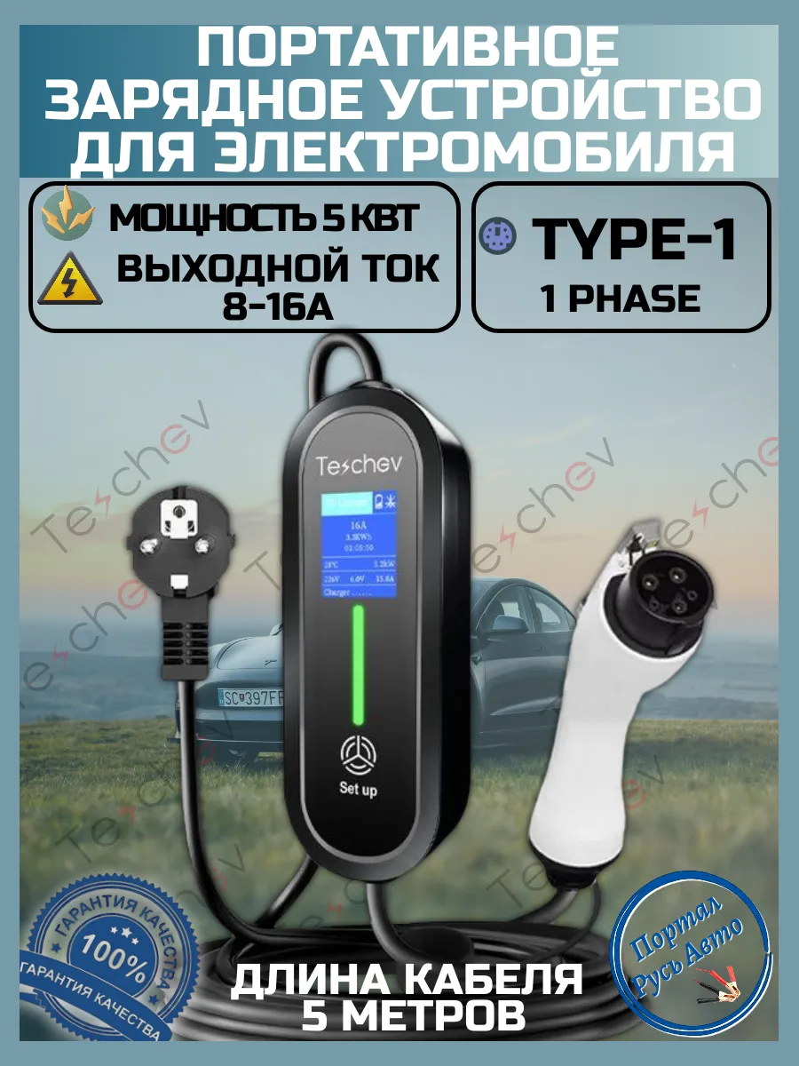 Зарядная станция для электромобиля Type-1 8а-16а 5 кВт 5м