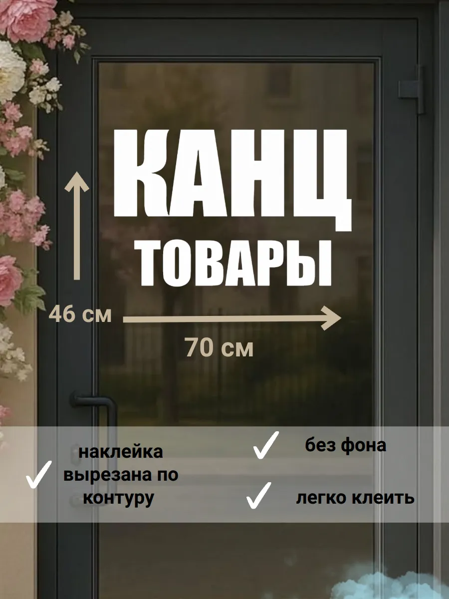 наклейка"канцтовары" реклама на окно