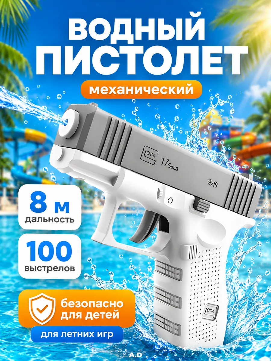 Водяной пистолет детский