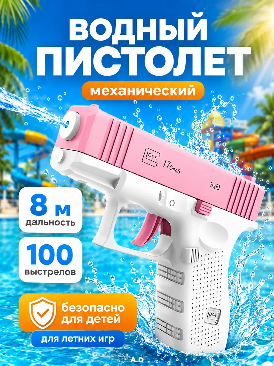 Водяной пистолет детский