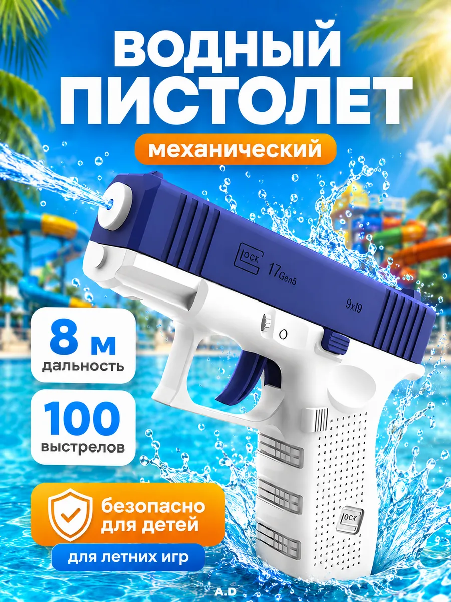 Водяной пистолет детский