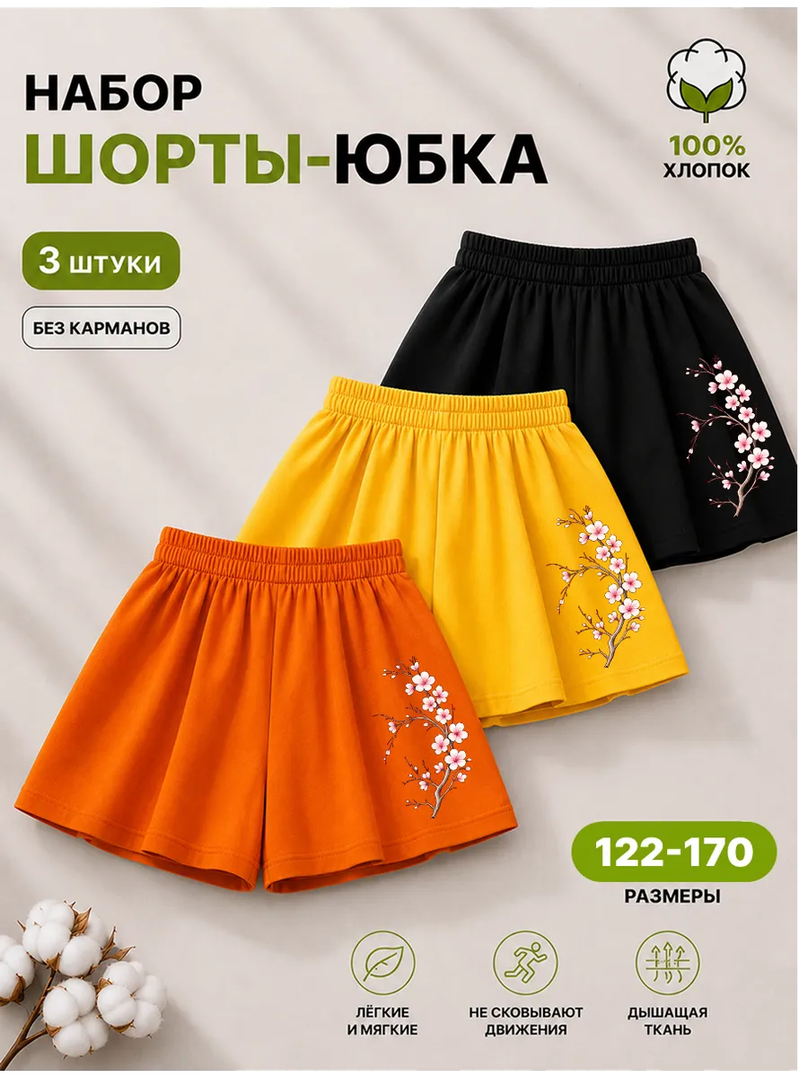 Шорты - Юбка Комплект 3 шт.