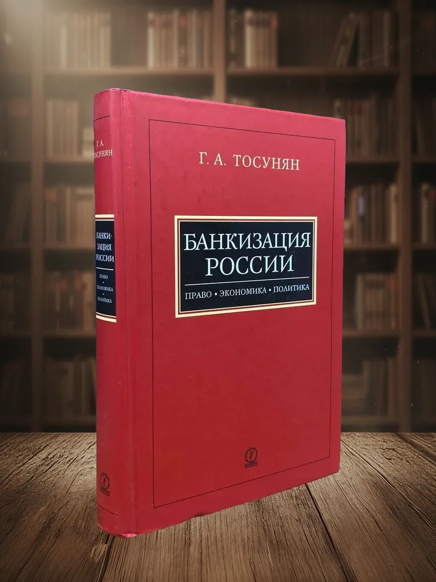 (УЦЕНКА) Банкизация России Право, экономика, политика