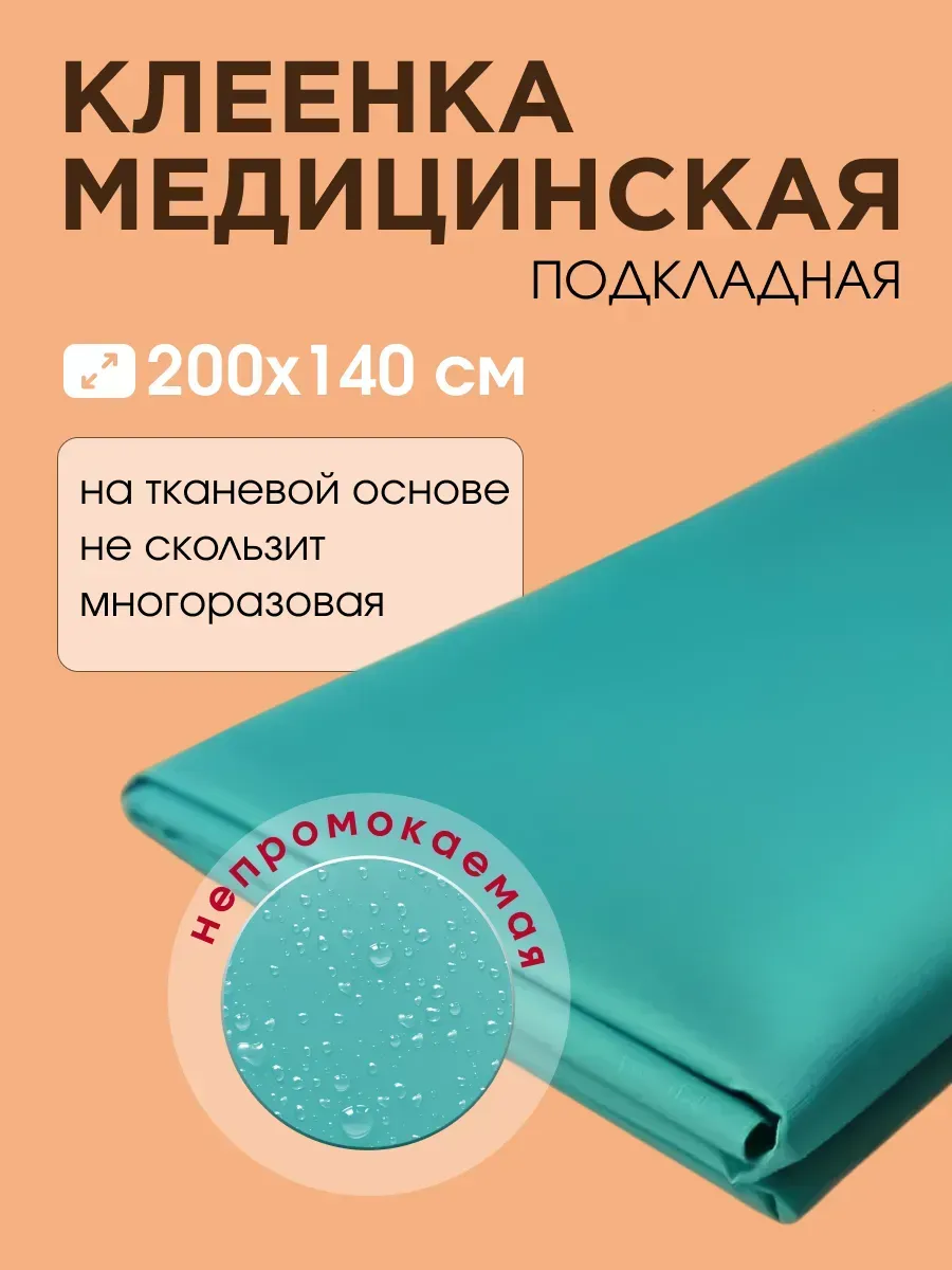 Клеенка на кровать медицинская для взрослого