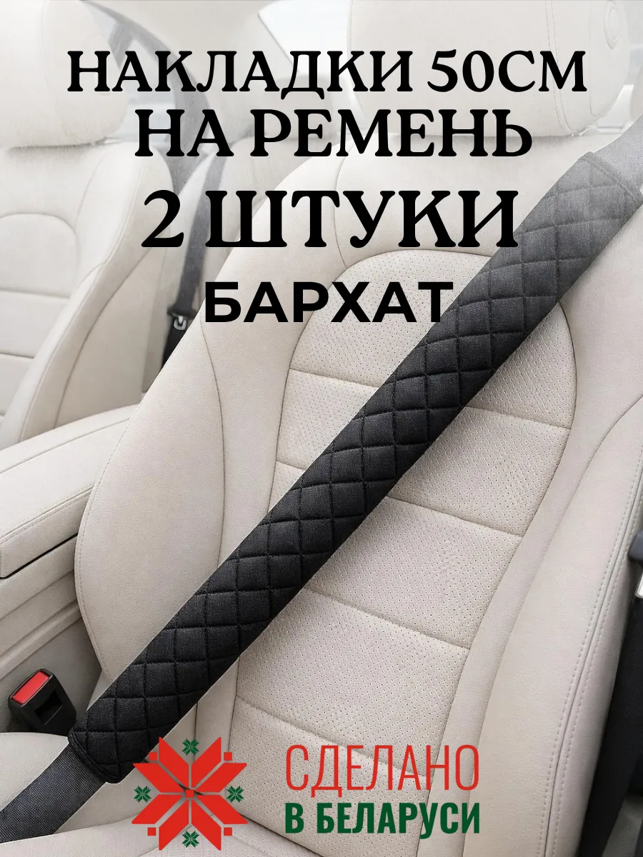 Накладка чехол 50 см на ремень безопасности в машину