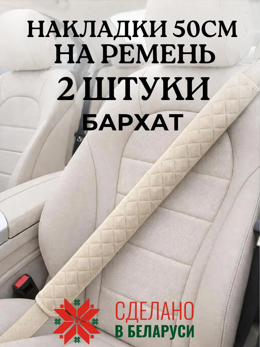 Накладка чехол 50 см на ремень безопасности в машину