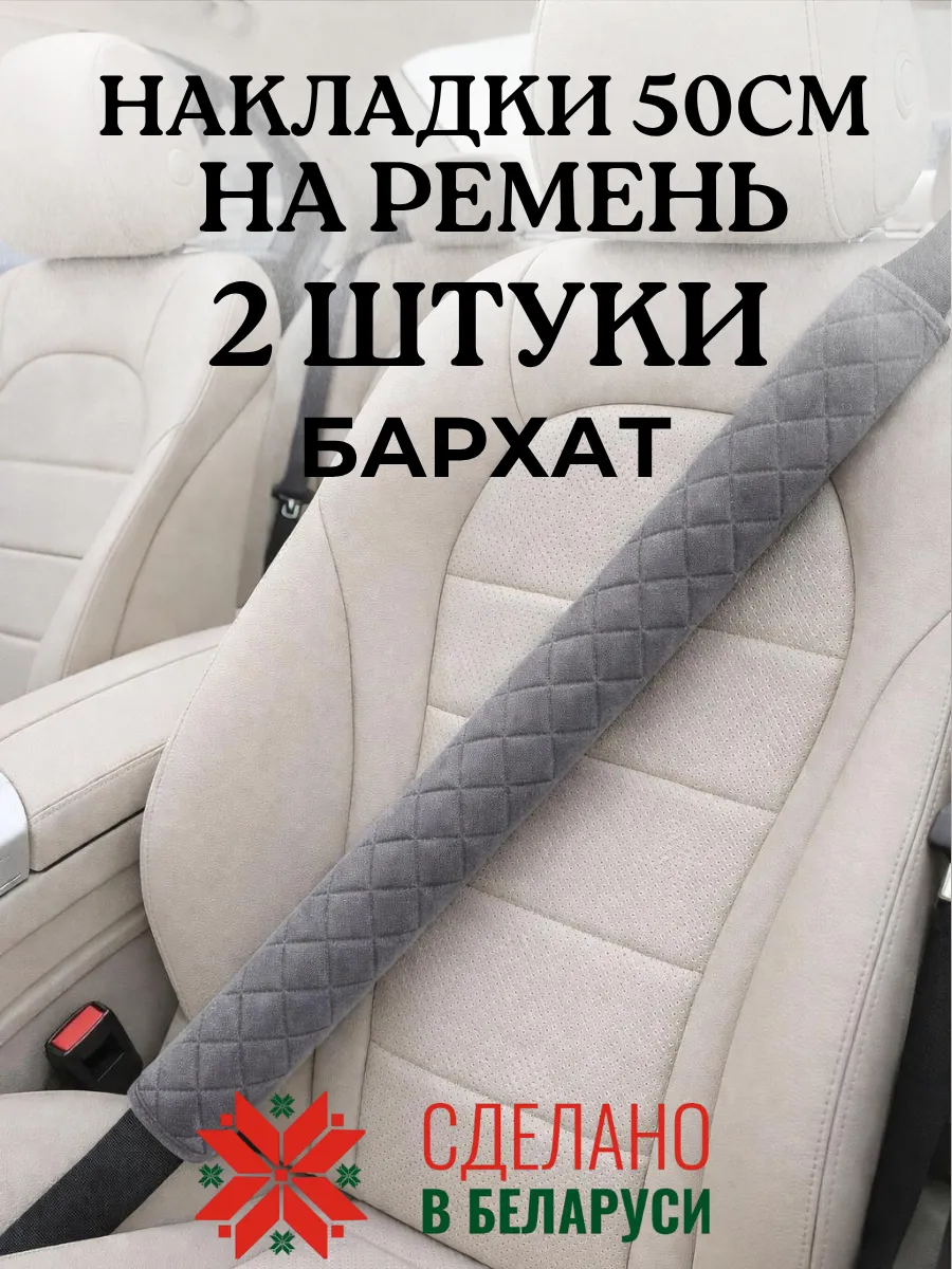 Накладка чехол 50 см на ремень безопасности в машину