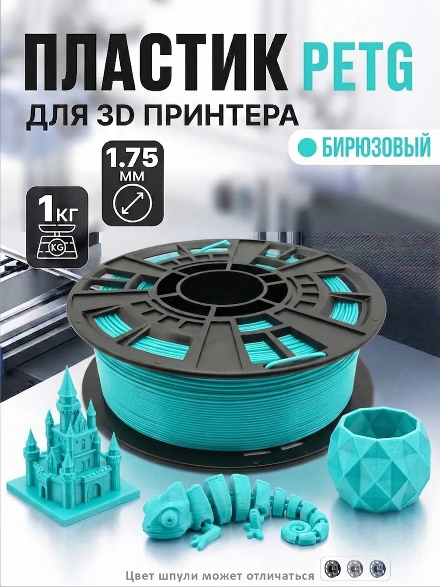 PETG пластик для 3D принтера, филамент,бирюзовый, 1 кг