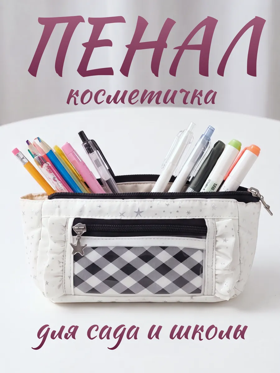 Пенал школьный эстетичный подростковый, косметичка