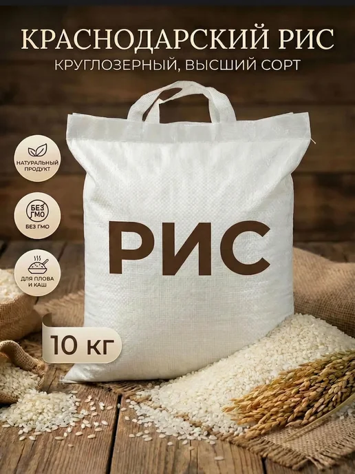 Круглозерный, Краснодарский рис 5 кг, 10 кг