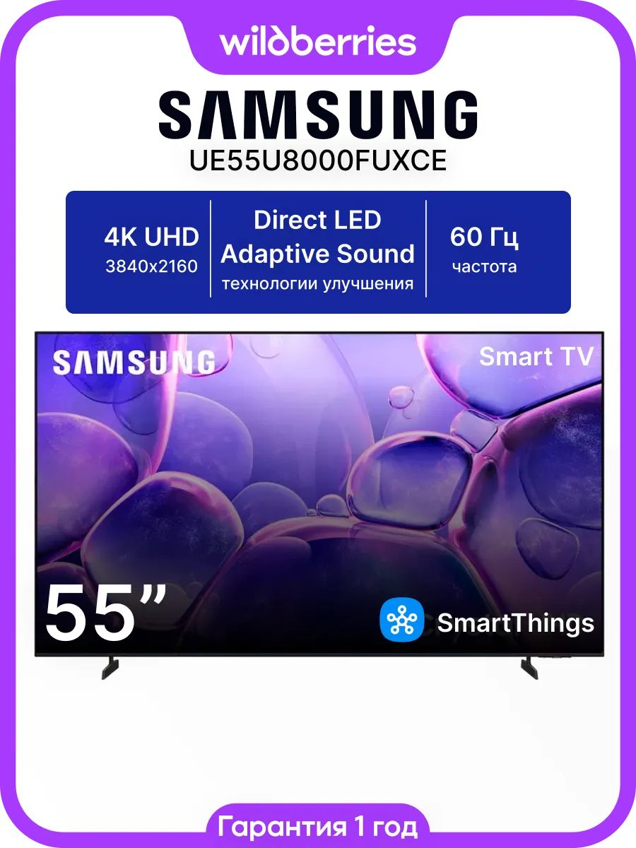 Телевизор LED 55" UE55U8000FUXCE 4K Ultra HD Smart TV