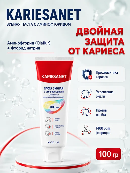 MODUM Зубная паста KARIESANET с аминофторидом, 100 г, 100 г