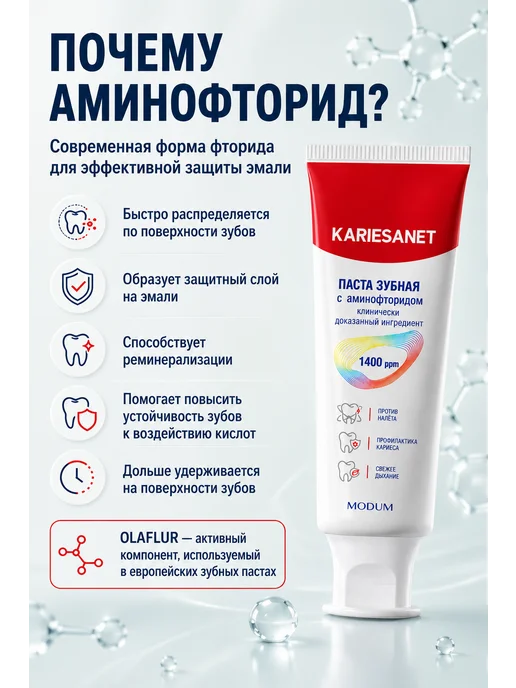 MODUM Зубная паста KARIESANET с аминофторидом, 100 г, 100 г, фото 4