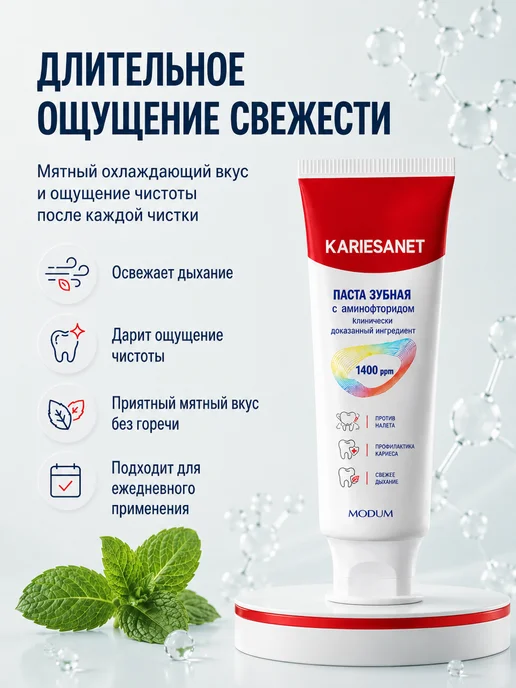 MODUM Зубная паста KARIESANET с аминофторидом, 100 г, 100 г, фото 5