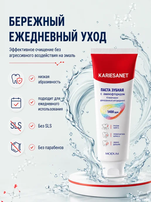 MODUM Зубная паста KARIESANET с аминофторидом, 100 г, 100 г, фото 6