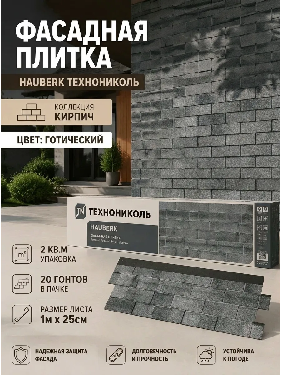 Фасадная плитка Хауберк кирпич готический, 2 м²
