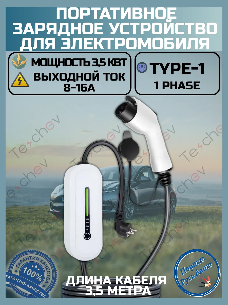 Зарядная станция для электромобиля Type-1 8а-16а 3.5кВт 3.5м