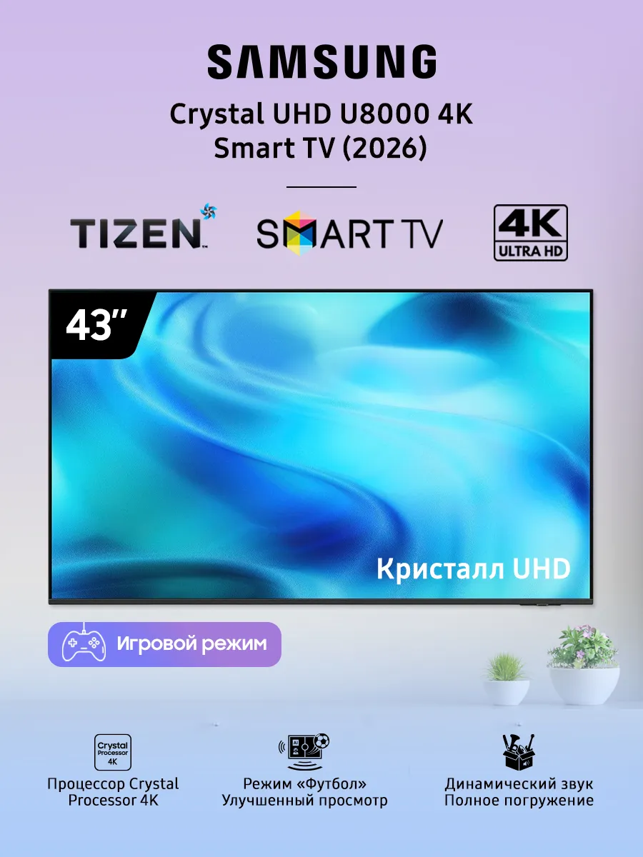 Телевизор 43" 4K Ultra HD Smart TV UE43U8000HUXPY Samsung 1152933037 купить в интернет‑магазине Wildberries