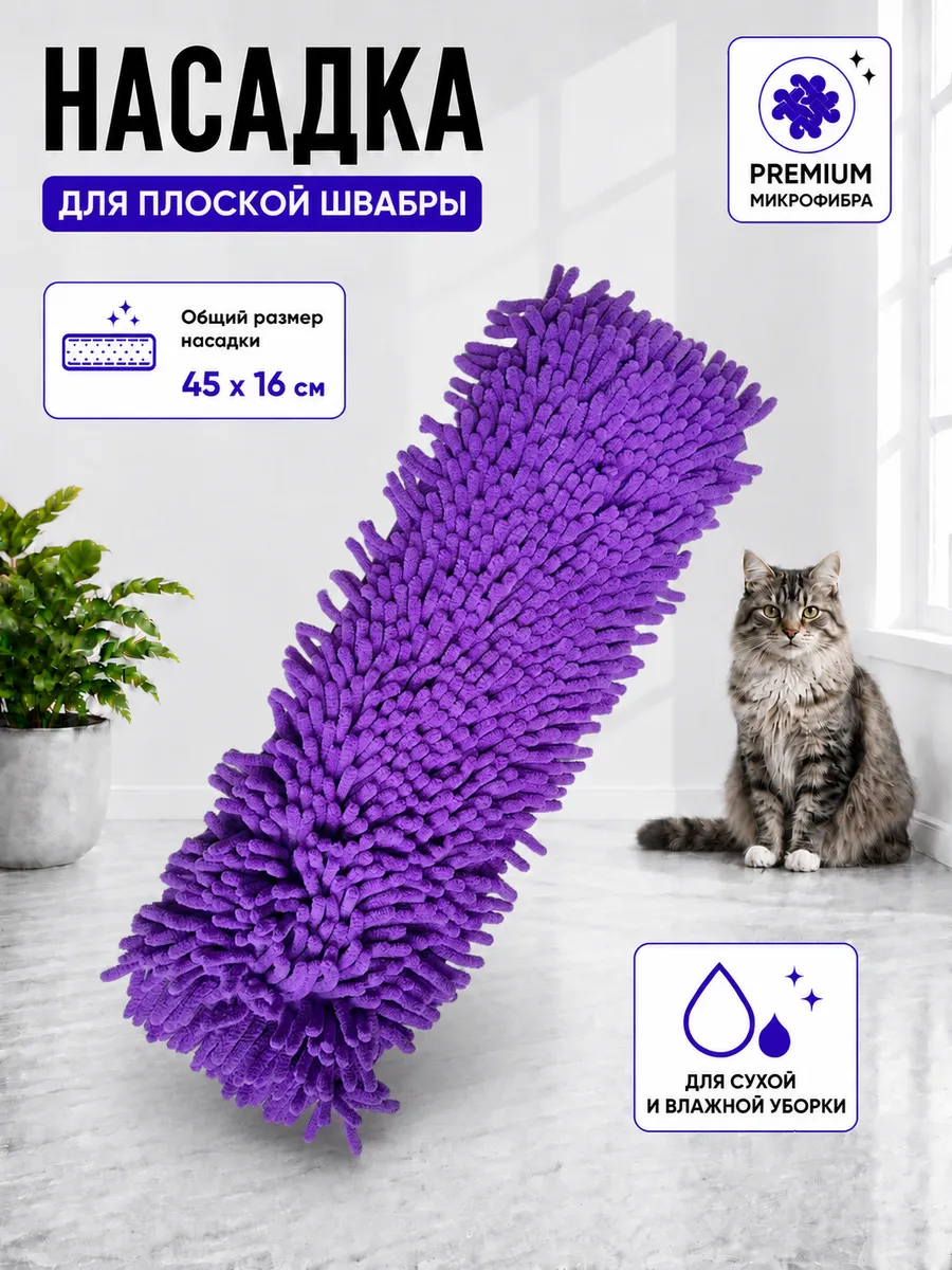 Насадка для швабры из микрофибры 45x16 см