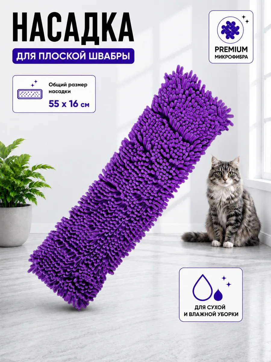 Насадка для швабры из микрофибры 55x16 см