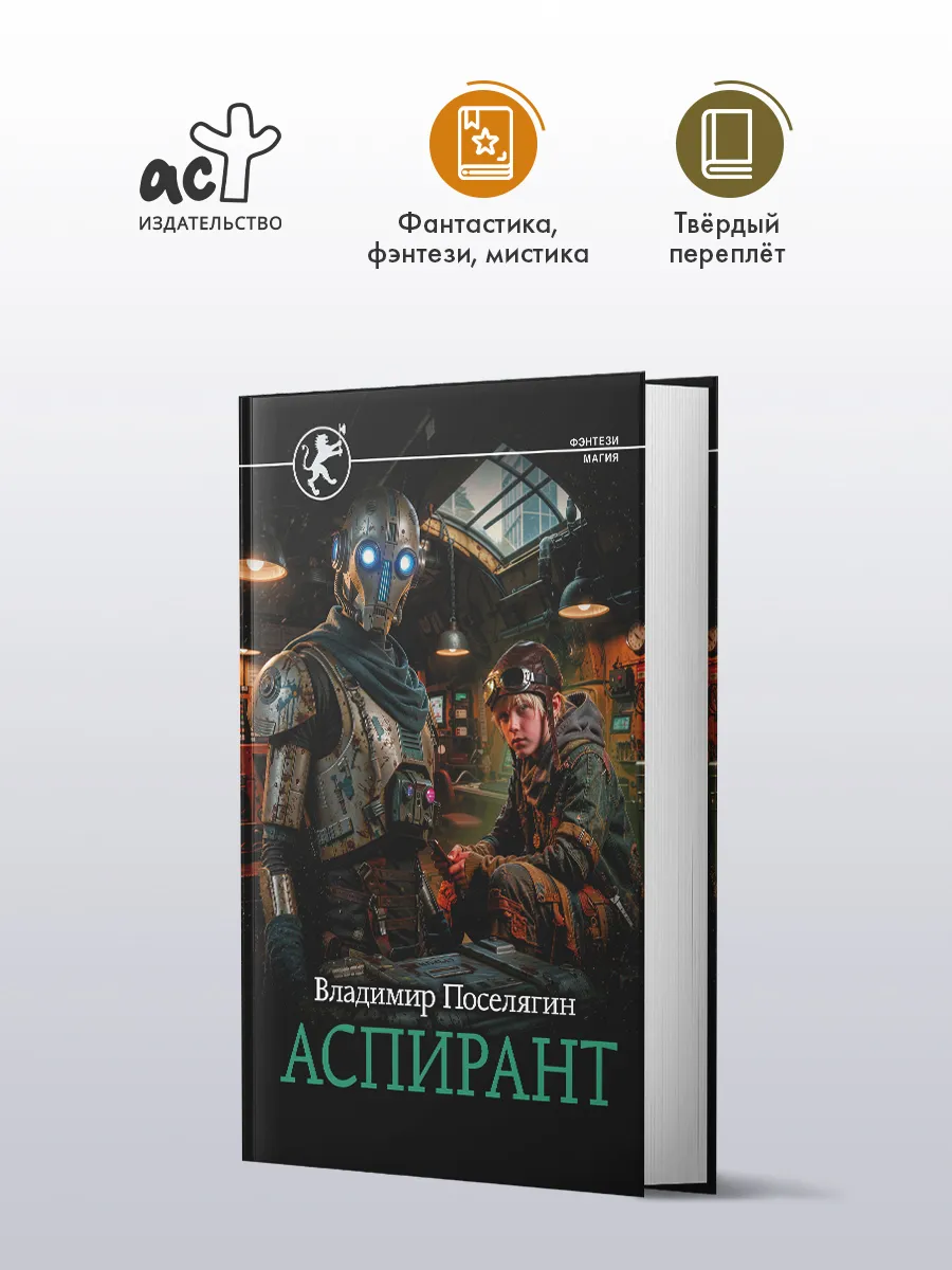 Аспирант. Фэнтези. Владимир Поселягин