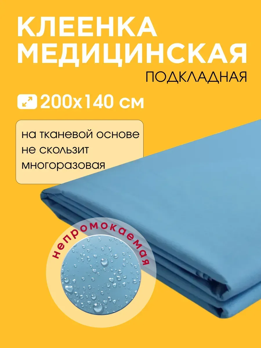 Клеенка на кровать медицинская для взрослого