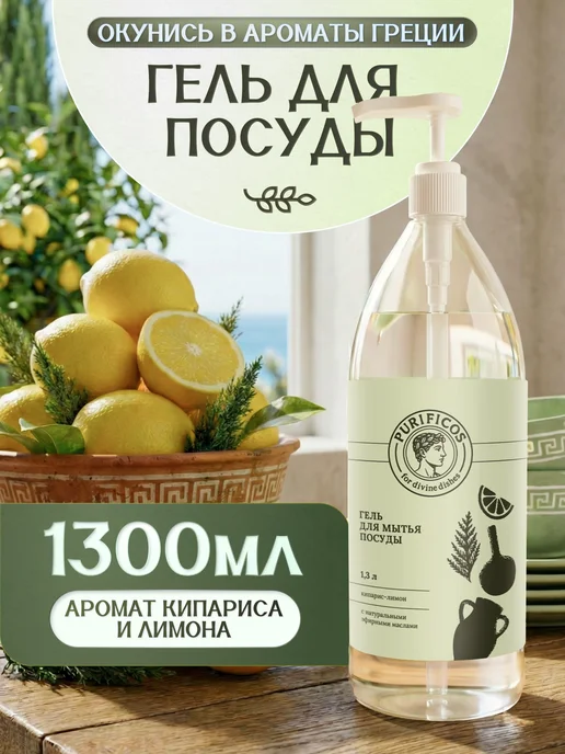 PURIFICOS Гель для посуды премиум 1300 мл, кипарис-лимон, 1300 мл