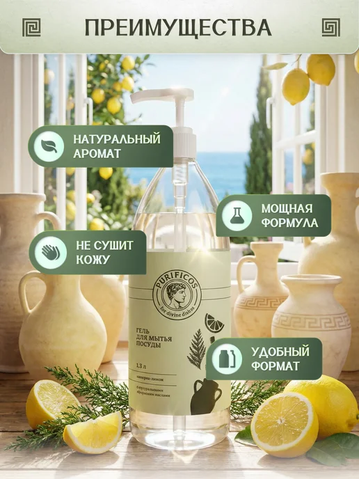 PURIFICOS Гель для посуды премиум 1300 мл, кипарис-лимон, 1300 мл, фото 2