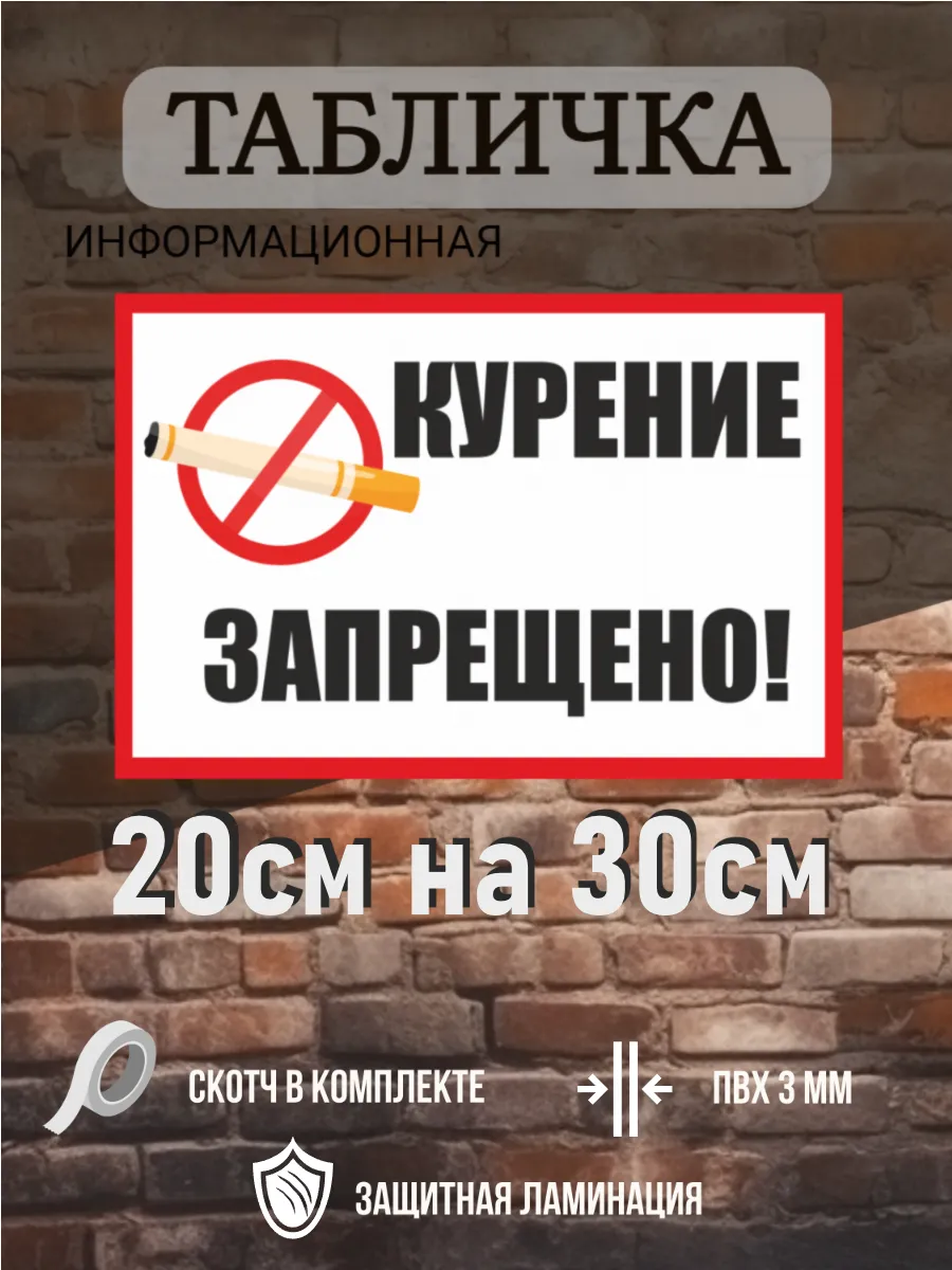 табличка курение запрещено