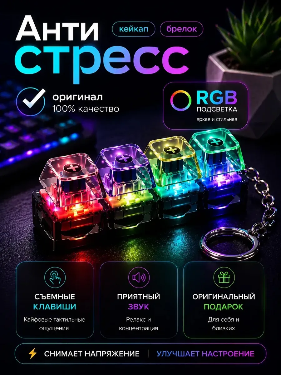 Антистресс клавиатура брелок кейкап